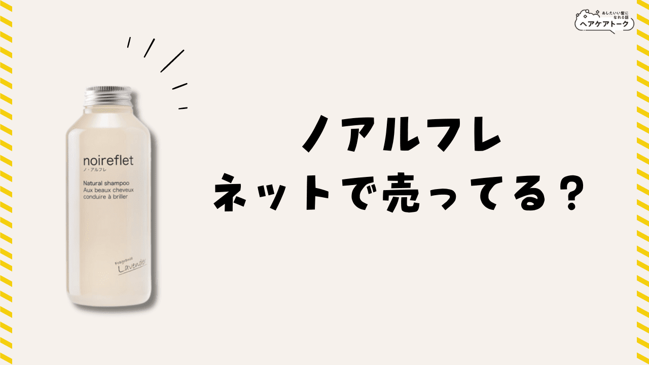 販売店舗】ノアルフレシャンプーはマツキヨやドラッグストア等市販に