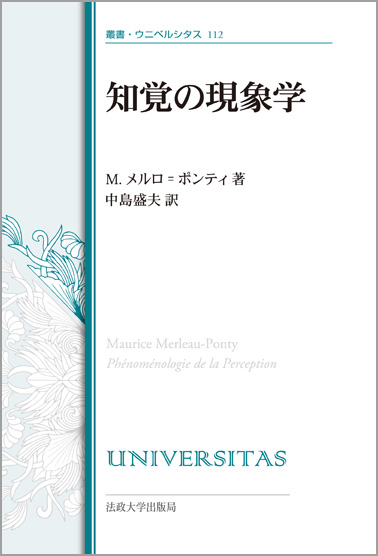 知覚の現象学〈改装版〉 | 法政大学出版局