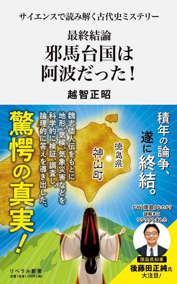 最終結論 邪馬台国は阿波だった！ 越智正昭(著) - リベラル社 | 版元