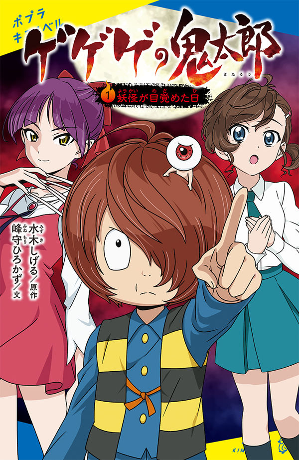 ゲゲゲの鬼太郎（1） 水木 しげる(企画・原案) - ポプラ社 | 版元