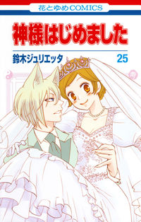 神様はじめました オリジナルアニメDVD付限定版 25 鈴木ジュリエッタ