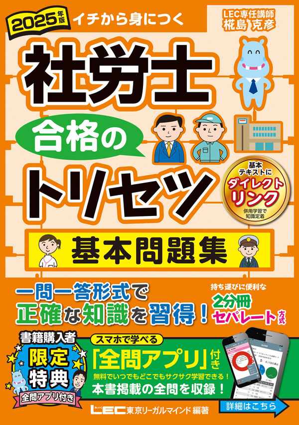 2025年版 社労士 合格のトリセツ 基本問題集 椛島 克彦(著) - 東京