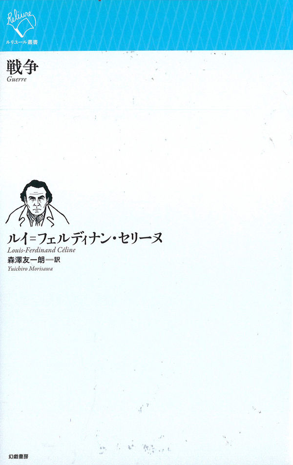 戦争 ルイ゠フェルディナン・セリーヌ(著) - 幻戯書房 | 版元ドットコム