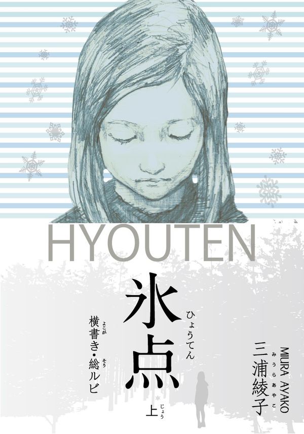 横書き・総ルビ 氷点（上） 三浦 綾子(著) - 三浦綾子記念文化財団