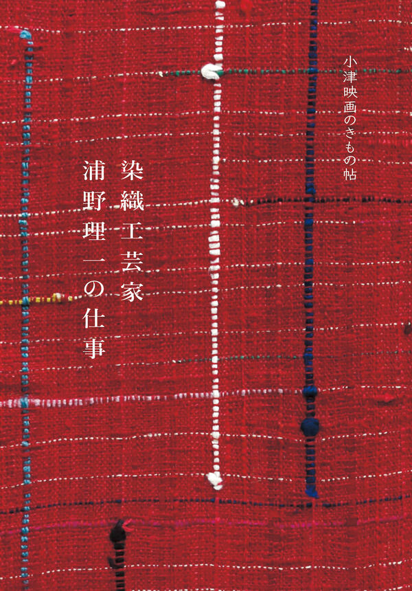 染織工芸家浦野理一の仕事 小津映画のきもの帖 浦野理一(著) - katsura