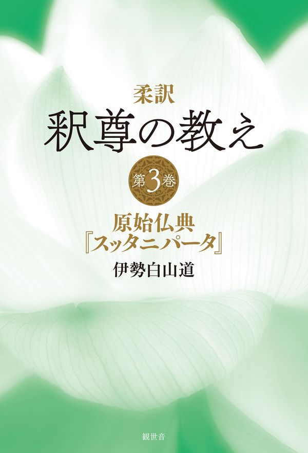 柔訳 釈尊の教え 第3巻 原始仏典『スッタニパータ』 伊勢白山道(著