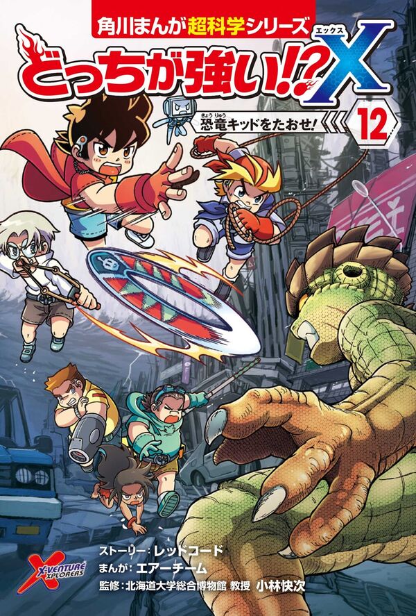 どっちが強い!?X（12） 恐竜キッドをたおせ！ 小林 快次(監修