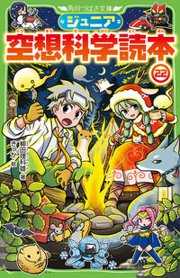 ジュニア空想科学読本22 柳田 理科雄(著) - KADOKAWA | 版元