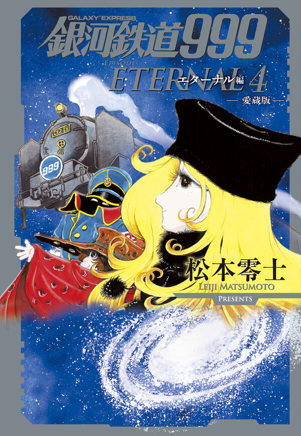 銀河鉄道999 エターナル編 松本 零士(著) - 小学館 | 版元ドットコム