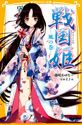 戦国姫 ―風の巻― 藤咲 あゆな(著) - 集英社 | 版元ドットコム