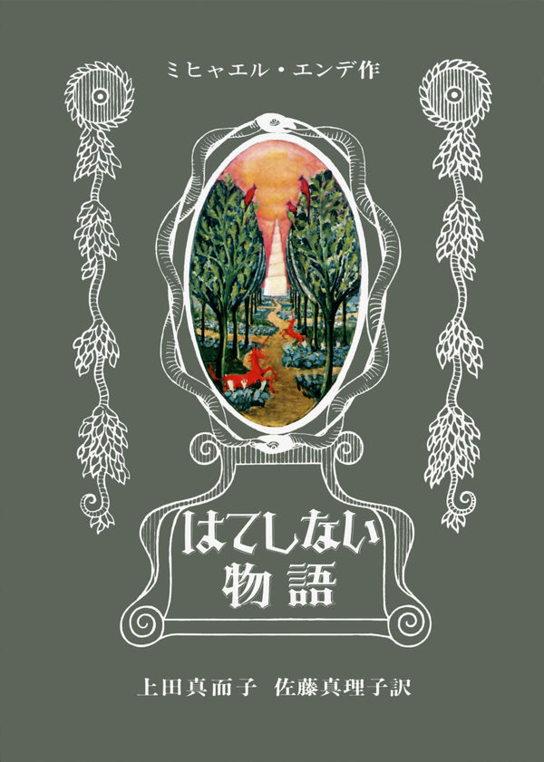 はてしない物語 ミヒャエル・エンデ(著) - 岩波書店 | 版元ドットコム
