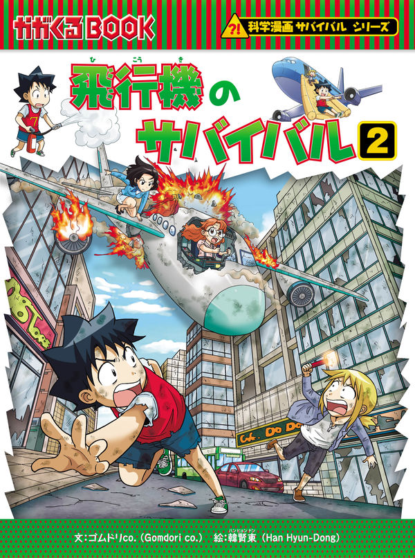 科学漫画サバイバルシリーズ69 飛行機のサバイバル2 ゴムドリco