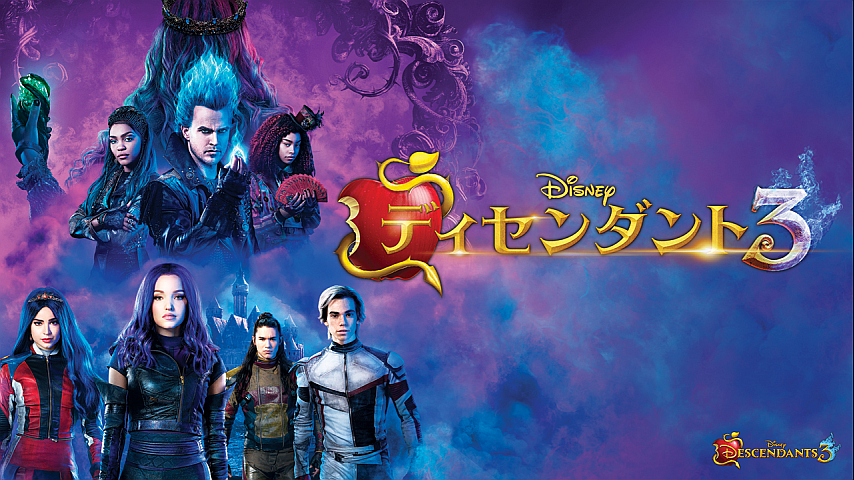ディセンダント3（吹替版）の詳細 | ビデオ | ひかりTV