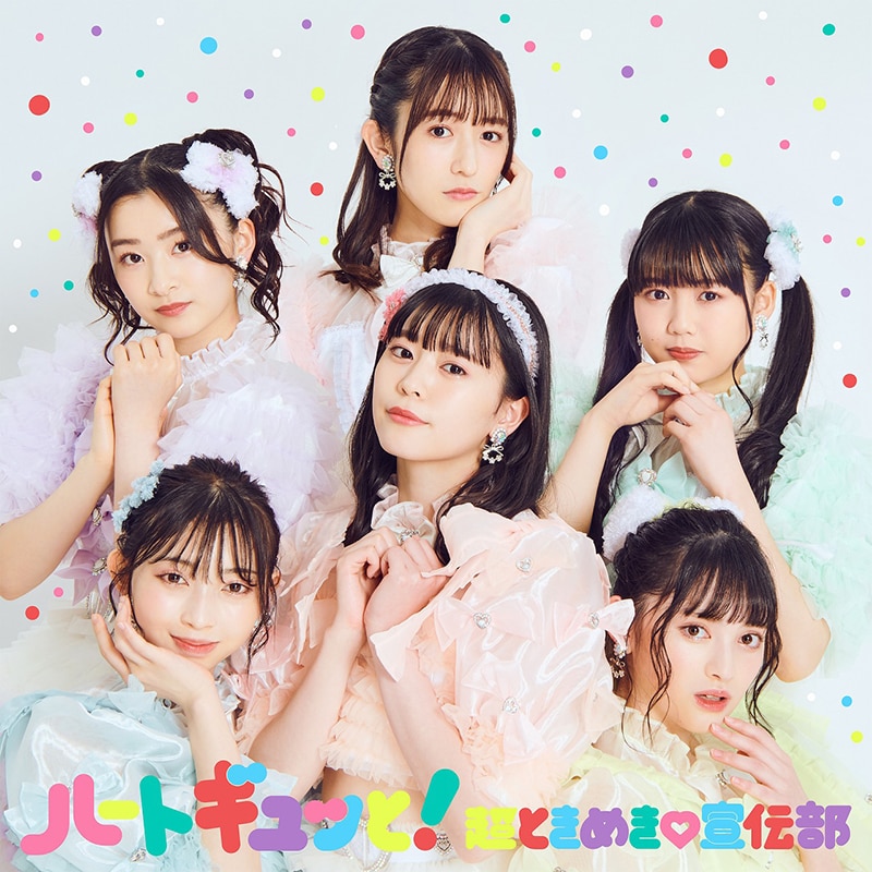 超ときめき♡宣伝部】本日5月19日は「すきっ！～超ver～」リリースから