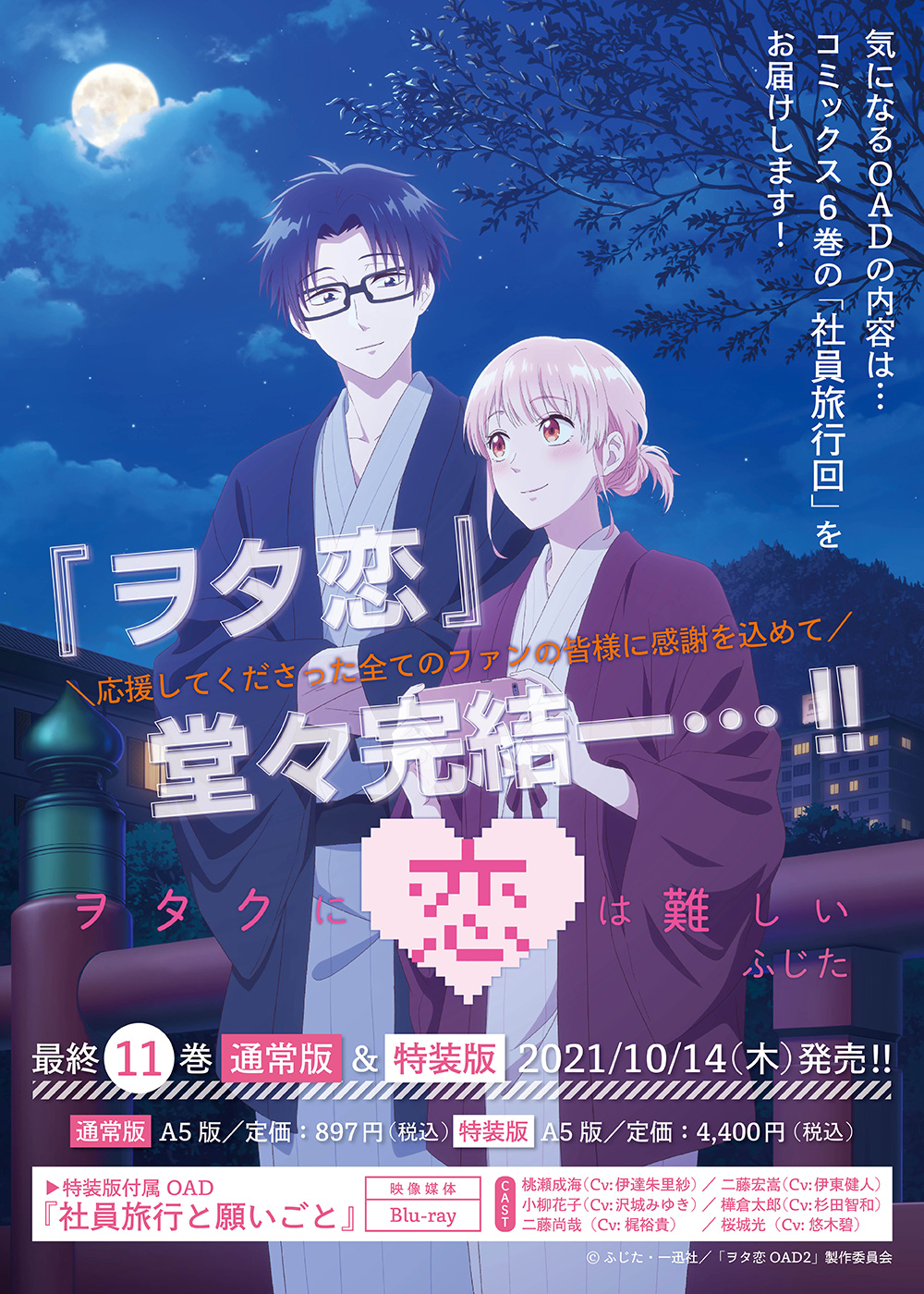 一迅社WEB | ヲタクに恋は難しい