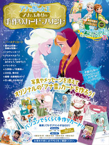 アナと雪の女王 アナとエルサの手作りカードプリント｜株式会社