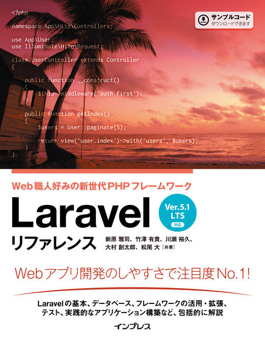 Laravel リファレンス ［Ver.5.1 LTS 対応］ Web 職人好みの新世代 PHP