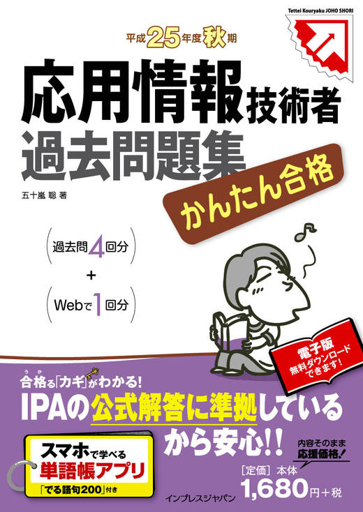 かんたん合格 応用情報技術者過去問題集 平成25年度秋期 - インプレス