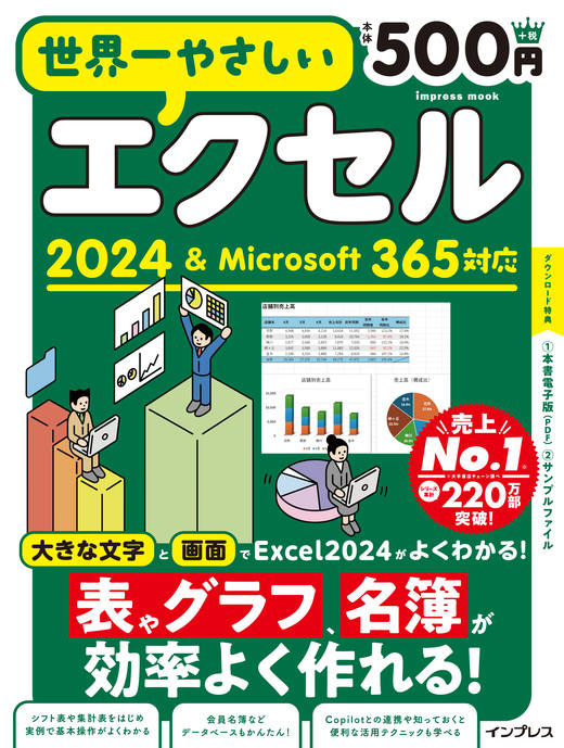 世界一やさしいエクセル 2024＆Microsoft 365対応 - インプレスブックス