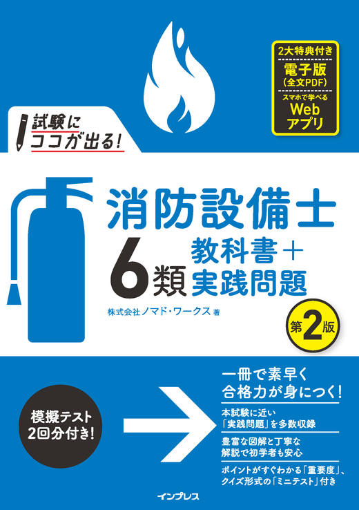 試験にココが出る！消防設備士6類 教科書＋実践問題 第2版