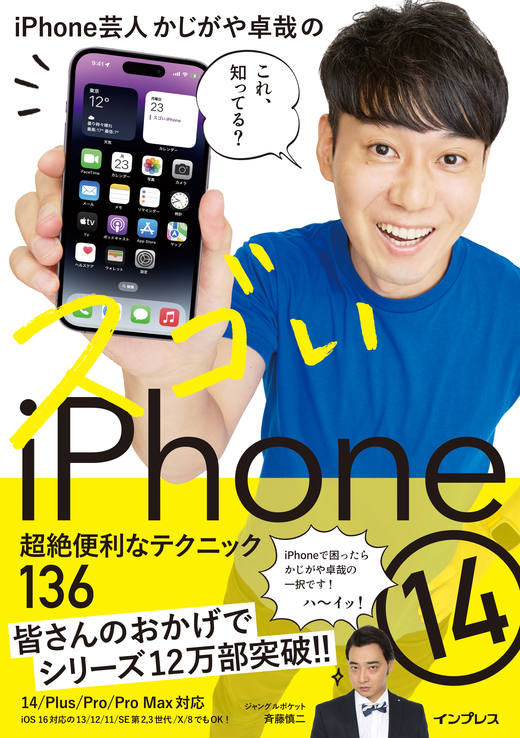 iPhone芸人かじがや卓哉のスゴいiPhone 14 超絶便利なテクニック136 14