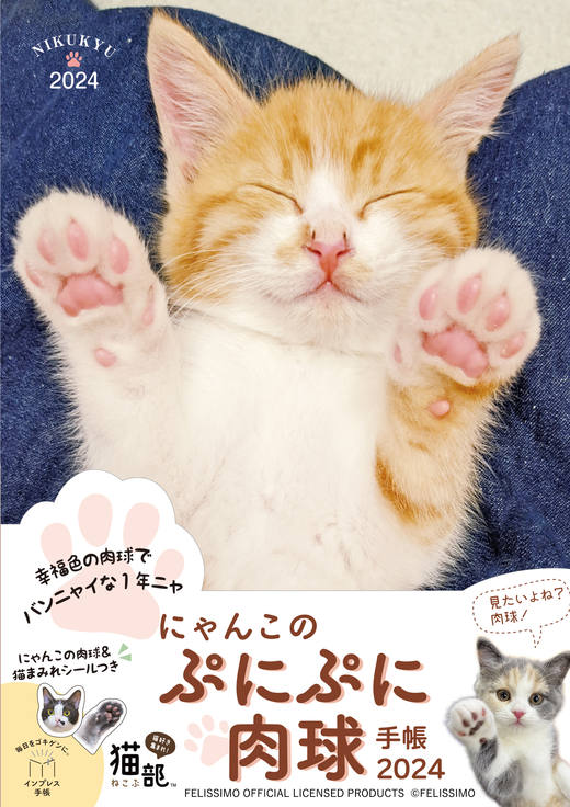 にゃんこのぷにぷに肉球手帳2024 - インプレスブックス