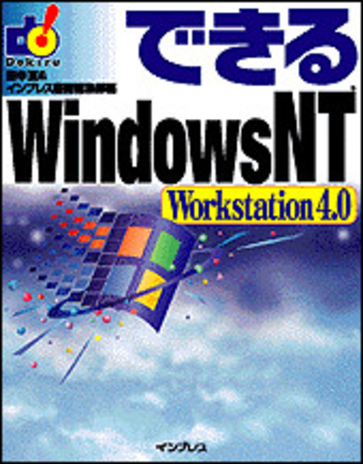 できるWindows NT Workstation 4.0 - インプレスブックス