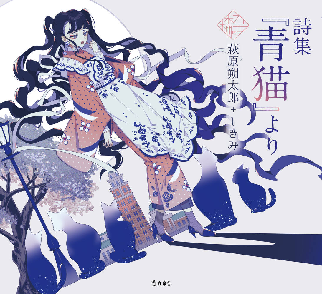 詩集『青猫』より 乙女の本棚 | 立東舎
