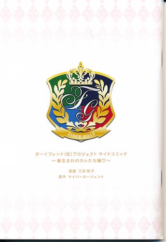 ボーイフレンド(仮)プロジェクト サイドコミック ～春生まれのカレたち