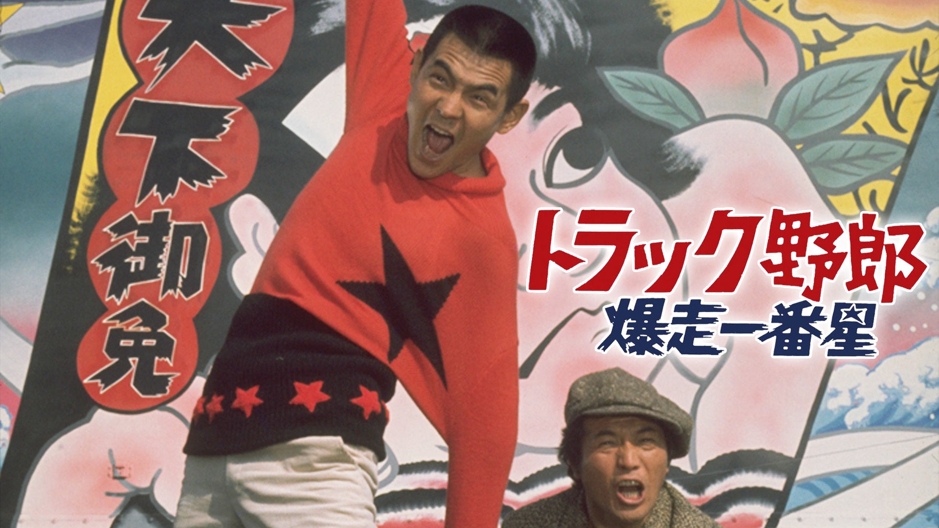 トラック野郎 望郷一番星 | Lemino(レミノ) - 映画・ドラマ・アニメや