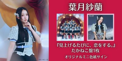 12/21】高嶺のなでしこ 1st Album 「見上げるたびに、恋をする。」発売