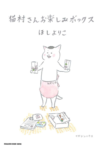 猫村さんお楽しみボックス』 — ほしよりこ 著 — マガジンハウスの本