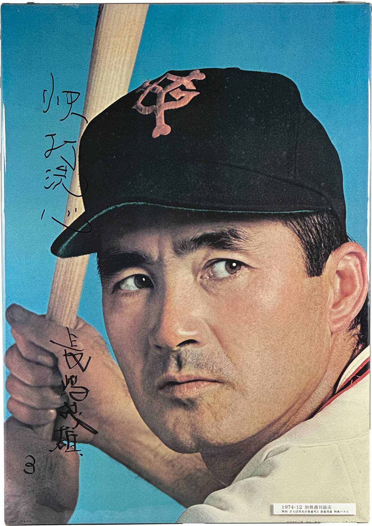 長嶋茂雄 勇退記念 額入り 記念品 読売新聞配布 印刷サイン 箱付き