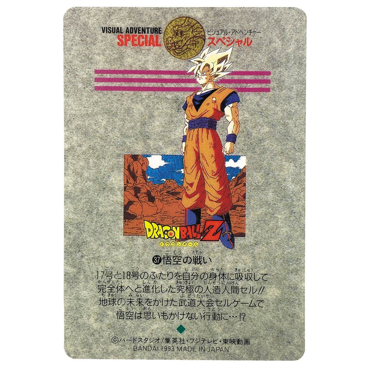 ビジュアルアドベンチャースペシャル 37 悟空の戦い ビジュアル