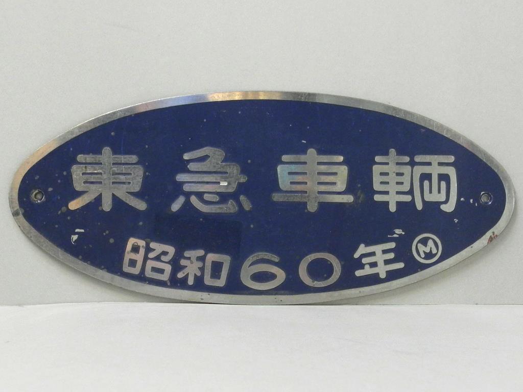 O*8様 東急車輌 製造銘板 車内銘板 昭和43年 鉄道プレート O*8様 東急