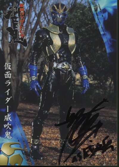 12/21最終日 仮面ライダー 威吹鬼 渋江譲二さん サイン入りカード 12