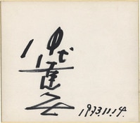 白濱美兎 直筆サイン入チェキ ヤングガンガン当選品