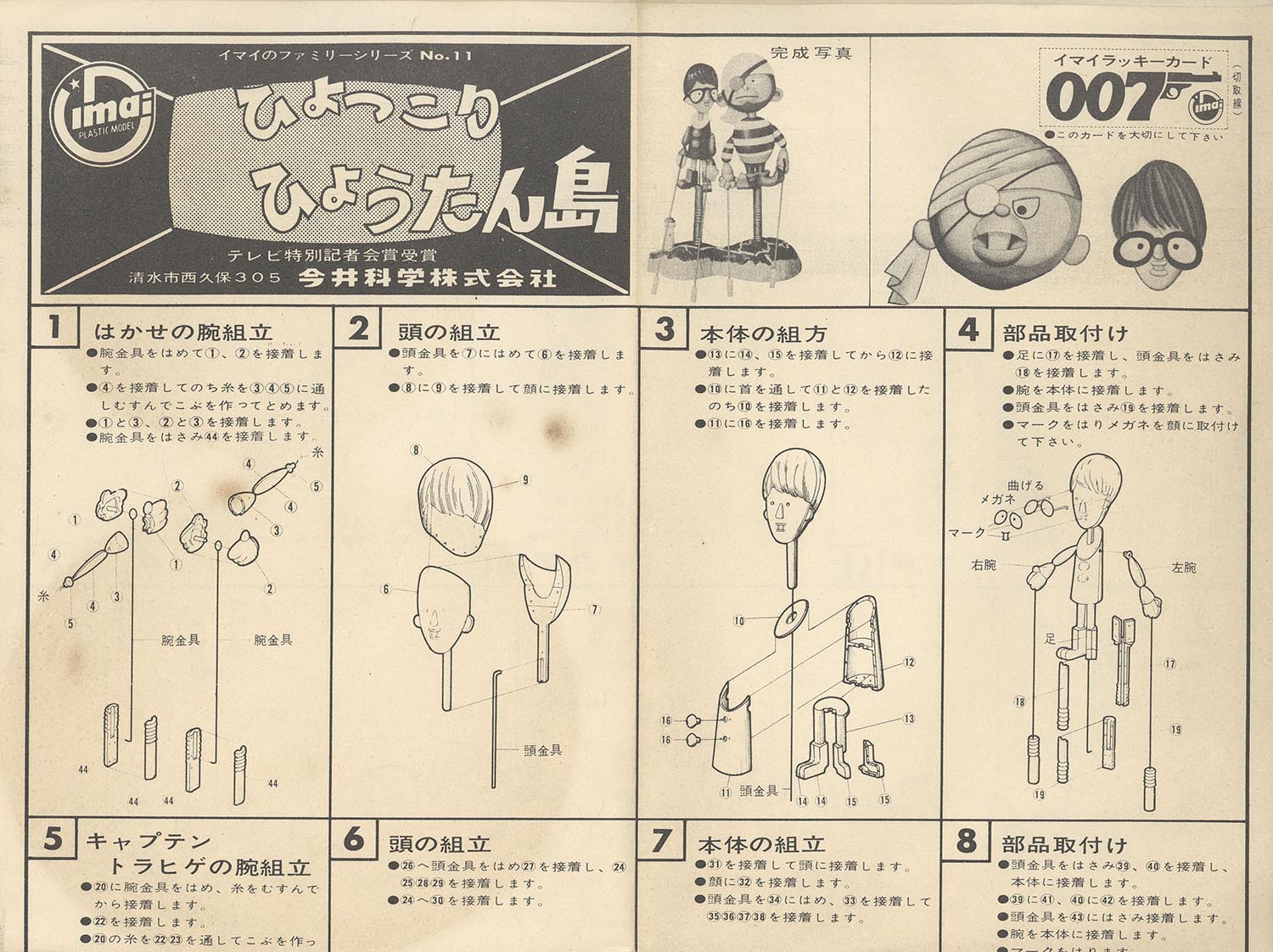 今井科学 ひょっこりひょうたん島