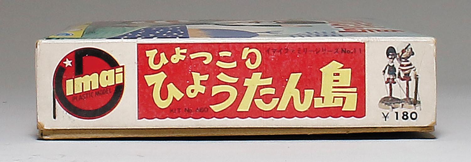 今井科学 ひょっこりひょうたん島