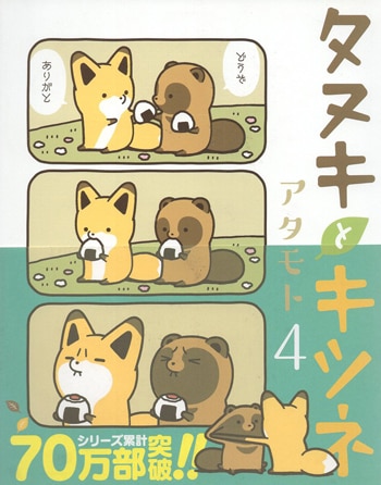 アタモト 直筆サイン本「タヌキとキツネ」4巻