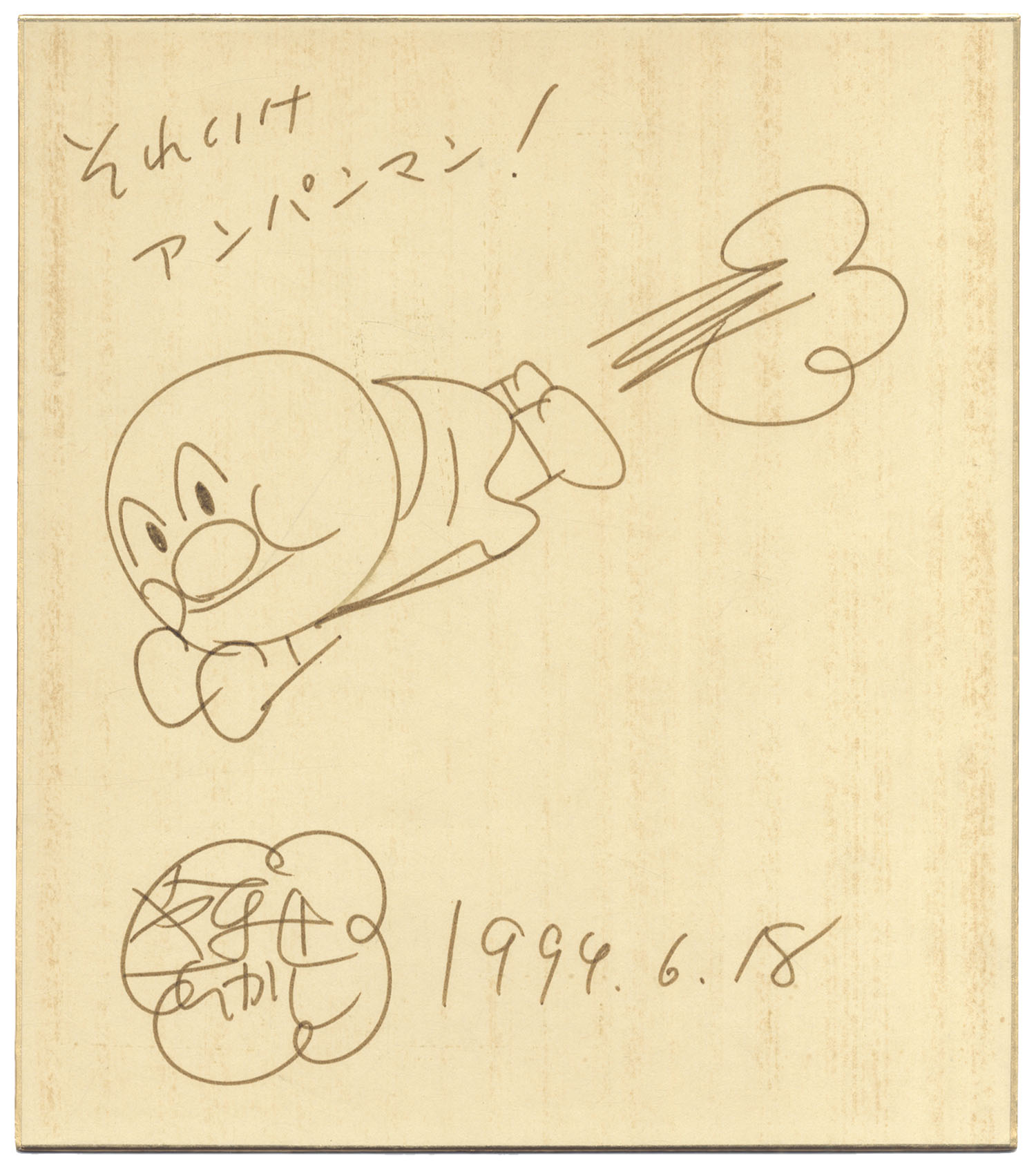 やなせたかし直筆色紙「それいけ!アンパンマン」