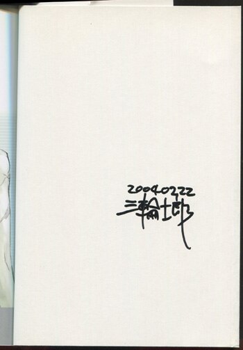 三輪士郎 直筆サイン本「狗 DOGS」