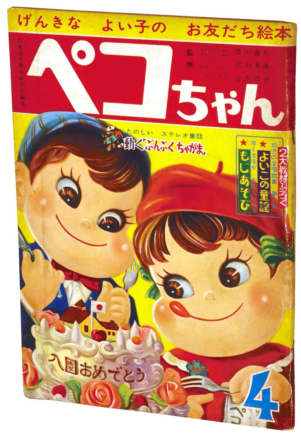 2105］ ペコちゃん 1962(S37)04.01