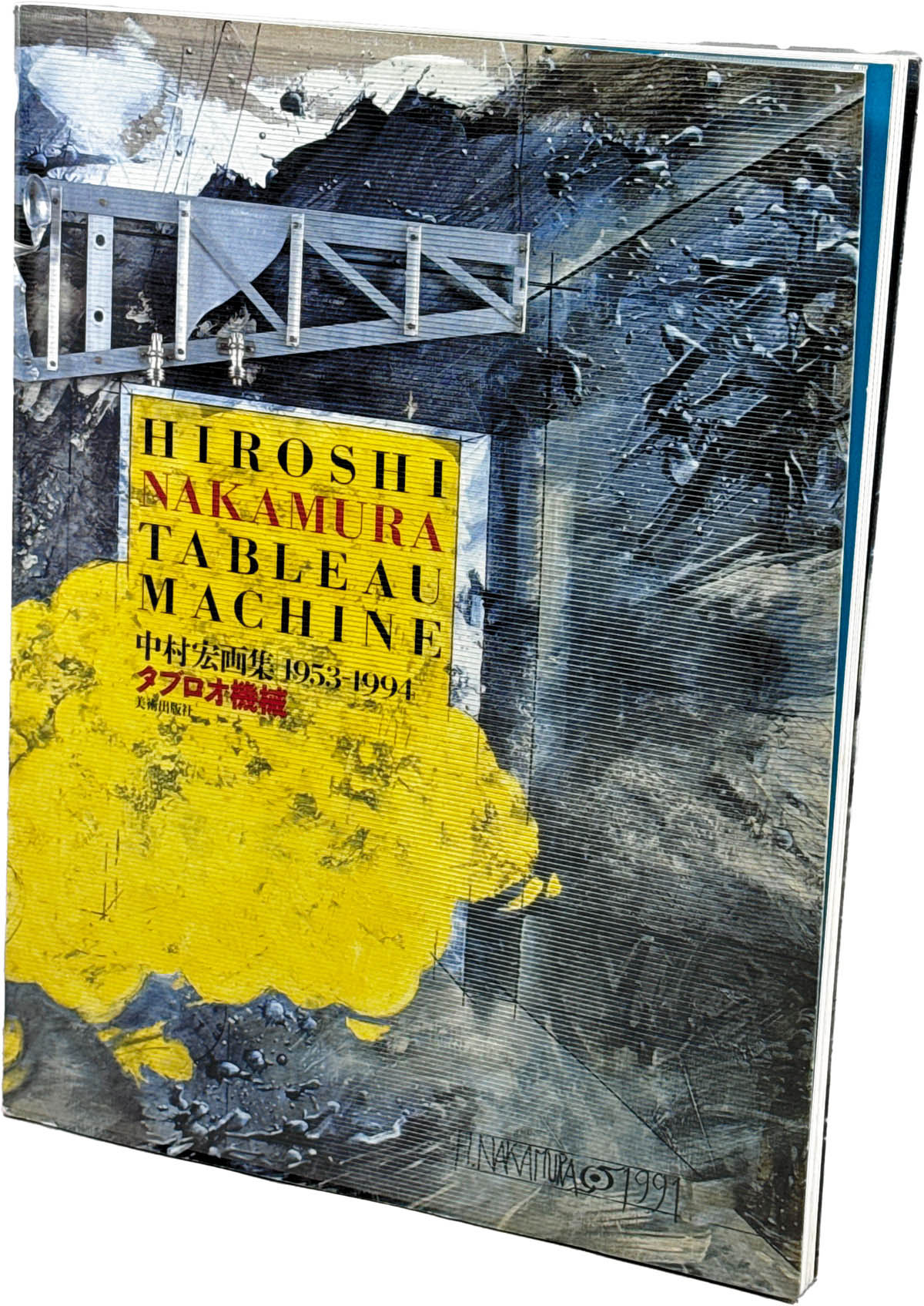 8512] 美術出版社/中村宏「中村宏 直筆サイン本「タブロオ機械 1953
