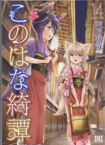 天乃咲哉 直筆イラストサイン本「このはな綺譚」14巻