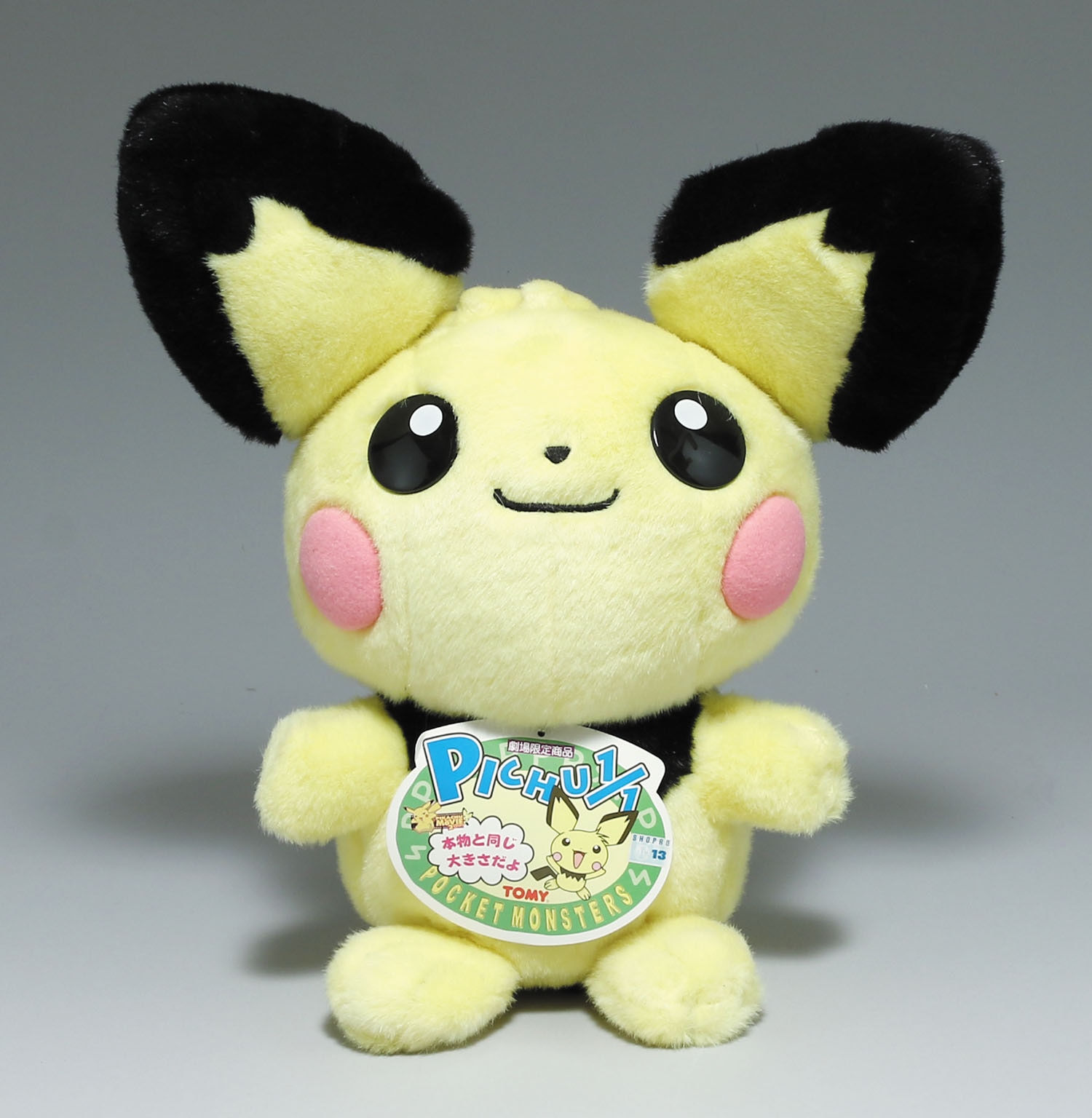 平成レトロ 激レア ポケモン ピチュー 兄 劇場版 ぬいぐるみ TOMY 劇場