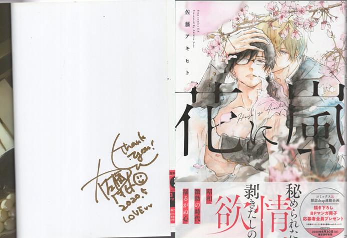 佐藤アキヒト 直筆サイン本「花に嵐」