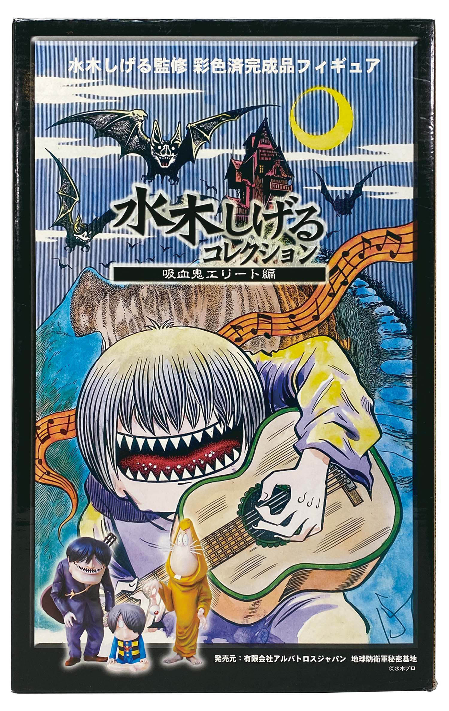 アルバトロスジャパン 水木しげるコレクション 吸血鬼エリート編