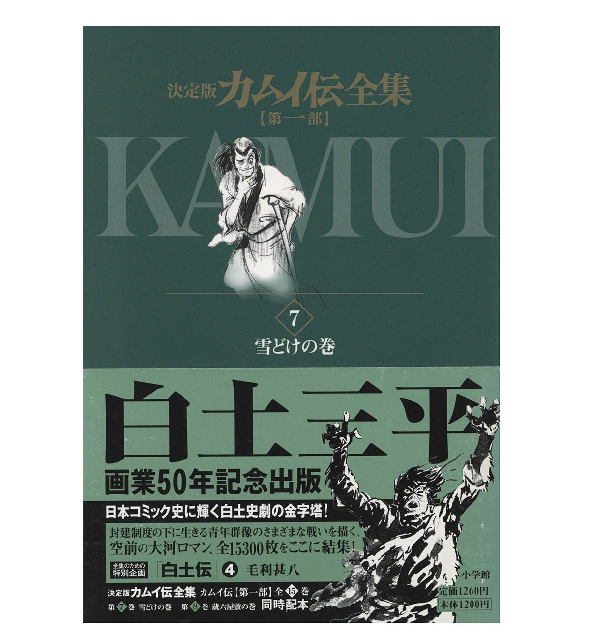 5028] 白土三平 直筆イラスト サイン本「決定版カムイ伝全集 第一部