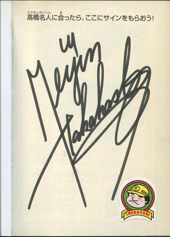 高橋名人 直筆サイン本「ファミコンランナー高橋名人物語」